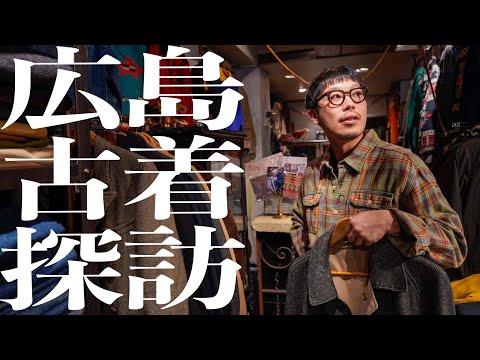 広島の古着屋が想像以上にレベル高かった…本気で巡って何着も買ってしまった1日