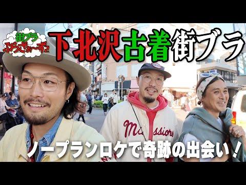 【Vlog】下北沢で奇跡のミラクル連発、Waiperの伊勢丹POP-UPに遊びに行ったりノープランな1日！！！