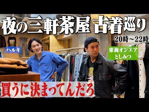 1着17万！としみつさんと夜の古着屋巡ったら爆買いしすぎてマジでスターだった。【東海オンエア/リーバイス】