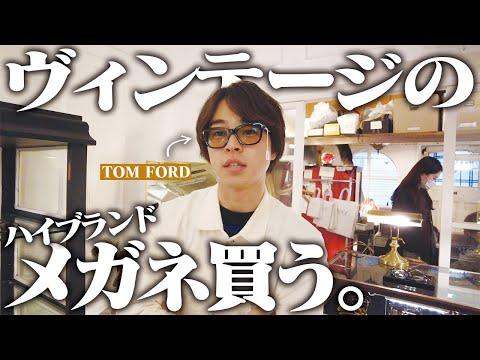 【吟味】100本以上あるブランドアーカイブメガネショップで最高の一本を購入！！