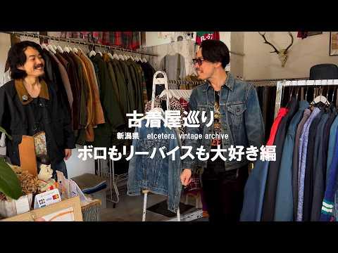 【古着屋巡り】ボロもリーバイスもある新潟の名店ディグ