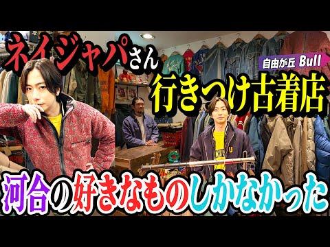 【河合の古着旅】ネイジャパさんも行きつけ！河合好みのアメカジしか置いていないお店が楽しすぎました！【自由が丘・Bull】