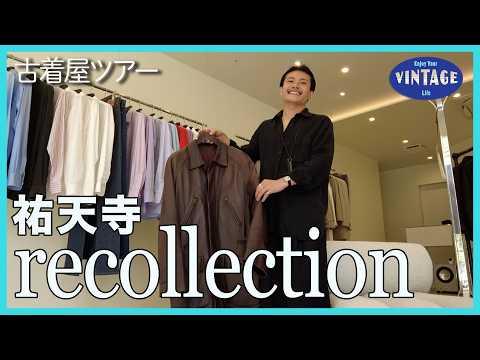 【古着巡り】熊本発ラグジュアリー古着 祐天寺に上陸！HERMÈS･PRADA･GUCCI ファッションへの探求心が詰まった古着店【recollection】