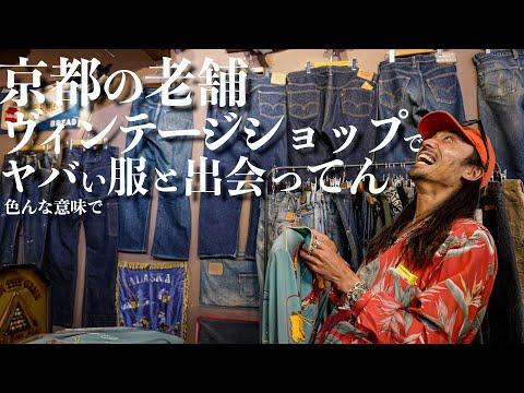 【古着】京都の老舗ヴィンテージショップが高額デニムやらバケモンすぎた!購入品が色んな意味でヤバいって