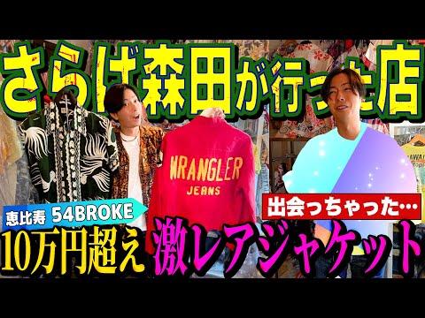 【河合の古着旅】さらば森田さんがゴタガレで行っていたお店で、10万円超えの見たことない激レアジャケットに出会っちゃいました・・・【恵比寿・54BROKE】