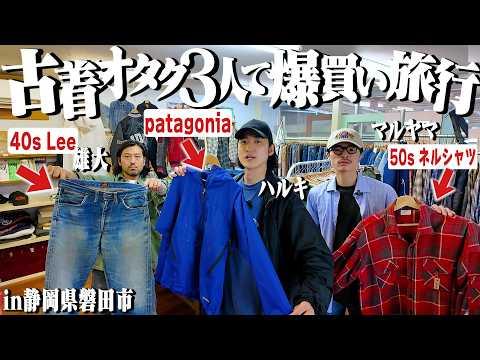 【夏休みSP】古着オタク3人で1泊2日爆買い旅行in静岡！3人取り合う衝撃の1着が出てきたww【40s/Leeセンター赤】