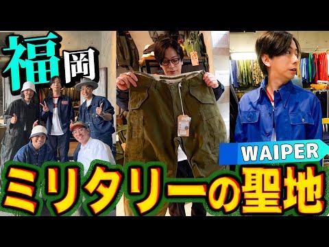 【河合の古着旅】初の福岡古着旅！ミリタリーアイテムの聖地へ行ってきました！【福岡・ミリタリーショップWAIPER】