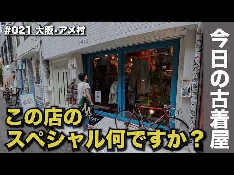 アメ村の穴場店で店主に聞いてみた。今日のスペシャル何ですか？｜今日の古着屋｜大阪・心斎橋 en.DAWSアメ村店｜Vintage Shopping in Osaka