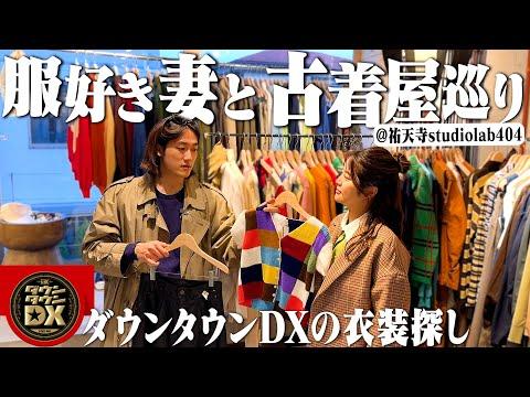 ダウンタウンDXに出演する妻の衣装を祐天寺&三茶古着屋で探す！【古着屋巡り/studiolab404】