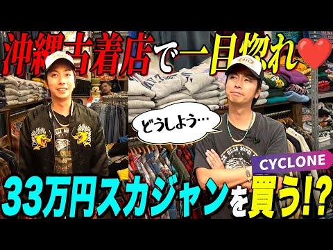 【河合の古着旅】河合、ガチで悩む。ずっと探し続けていた運命のスカジャン・・・、ついに沖縄で出会ってしまいました【沖縄・CYCLONE】
