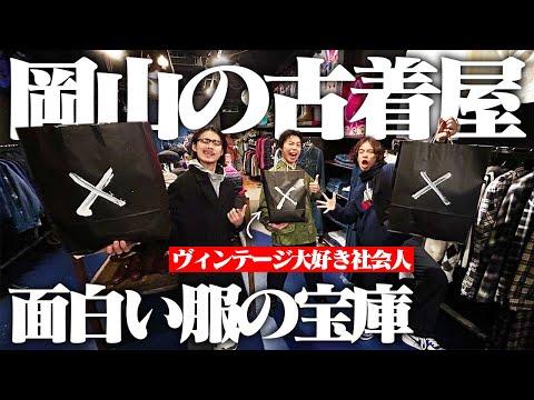 【感動】服好きフリーター、初の岡山県の古着屋が見たことない服ばっかりで爆買いしちゃった！！