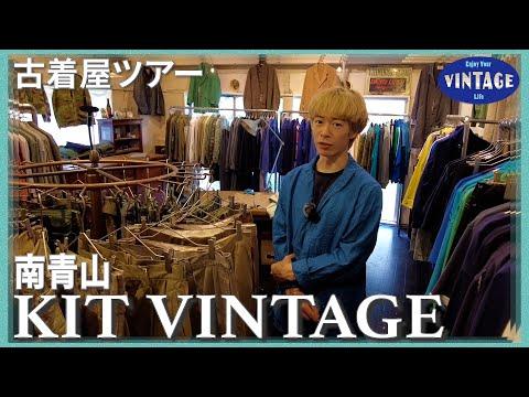 【古着巡り】南青山/店主 きうてぃのセンスが色濃く映し出されるユーロヴィンテージ【KIT VINTAGE】