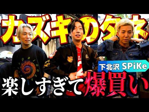 【河合の古着旅】s**t kingzのkazukiさん＆RADIO FISHのShow-heyさんと古着屋さんに行ったら、楽しすぎて気がついたらめっちゃ買ってました【下北沢・SPiKe】