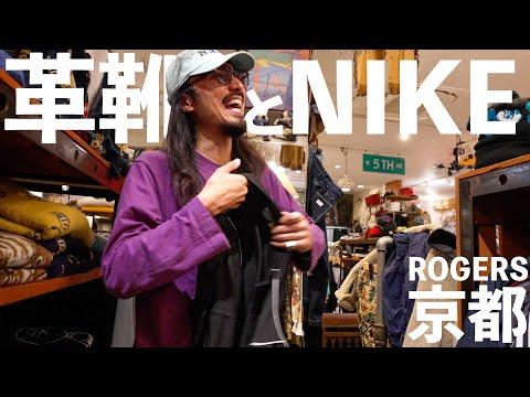 【90sナイキ】京都の古着屋と革靴屋めぐり、初めてのイベント告知も！【ROGERS】