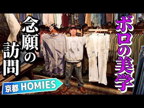 【河合の古着旅】念願の初訪問！“ボロの美学”で有名な京都の名店は、やっぱり最高でした！【京都・HOMIES】