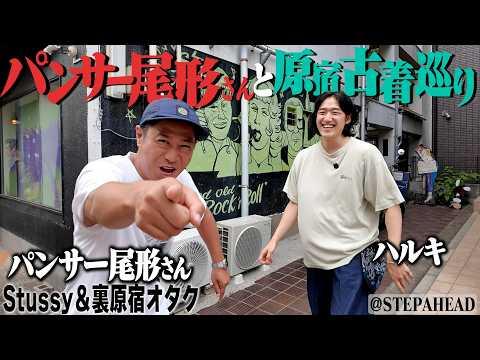 【爆買い】パンサー尾形さんと原宿の古着屋巡りしたら終始面白すぎてヤバかったww
