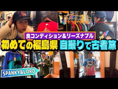 【河合の自撮り古着旅】初めての福島古着！良コンディション＆リーズナブルな“素敵なピック”をしているお店を発見しました！【福島・SPANKY&LORO 】