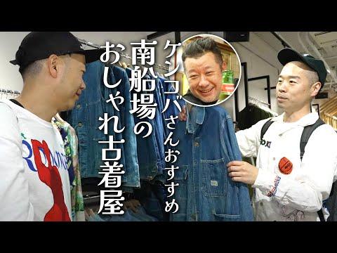 【古着】おしゃれ芸人ケンコバさんが通う古着屋でお買い物