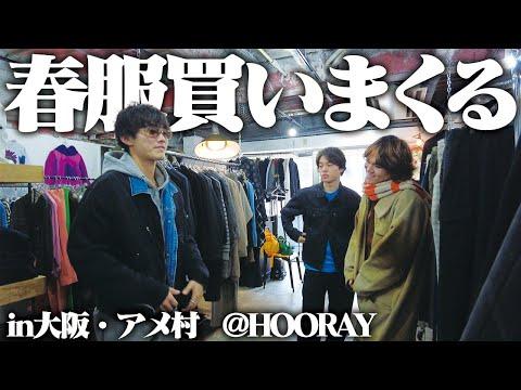 【念願】全国の古着好きが通う大阪の名店で最高なアイテムに出会えた！