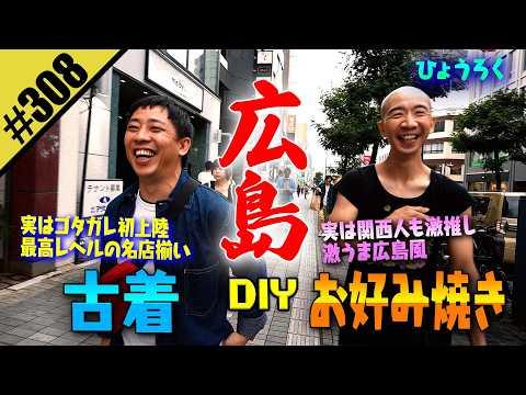 【初の広島DIY】古着爆買い&お好み焼き爆食い