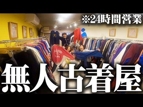 【深夜】服好きフリーターが店員のいない古着屋でお宝探しじゃ！！vol.2