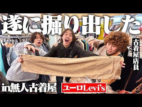 【神回】無人古着屋で3000円のレアパンツを掘り出したぞ！！