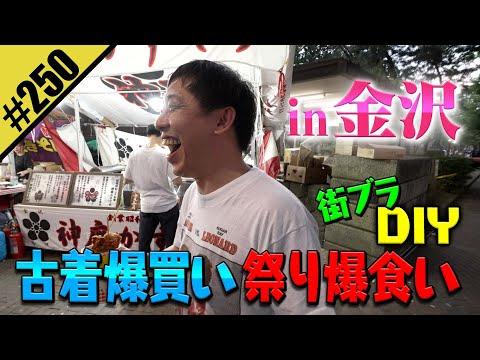 【古着爆買い 祭り爆食いDIY】in金沢 街ブラDIY