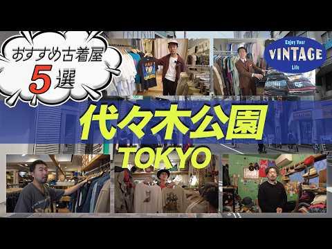 【古着巡り特別編】代々木公園エリアのおすすめ古着屋５選！気軽に入れるお店から老舗ショップまでをご紹介！