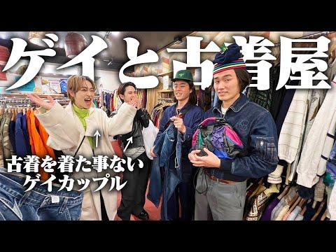 【カオス】新品しか着たことがない服好きゲイカップルを古着屋に連れて行ったらめっちゃ楽しんでくれた！！