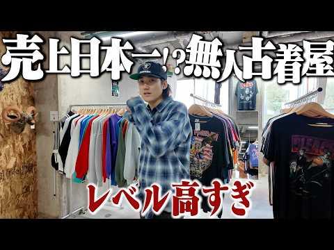 売上日本一と噂の"無人古着屋”に潜入したらガチレベル高すぎてヤバかった。