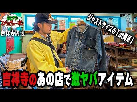 【街ブラぶらざぁ〜ず】吉祥寺の名店で古着見てコーヒーチルからの、新オープンしたチキンのあの店へ！［吉祥寺周辺］