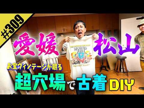 【愛媛 松山 超穴場で古着DIY】お宝ヴィンテージ
