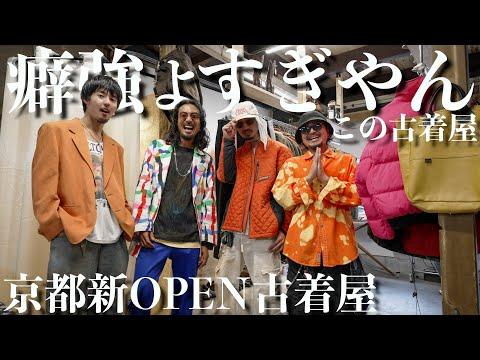 【京都】新しくオープンした噂の古着屋に突撃！忖度なしのガチ買い物が楽しすぎた！【GOOD VIVES KYOTO】