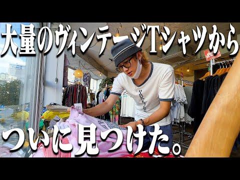 【古着屋】ヴィンテージTシャツが大量にある店でついにずっと探してたTシャツに出会いました。