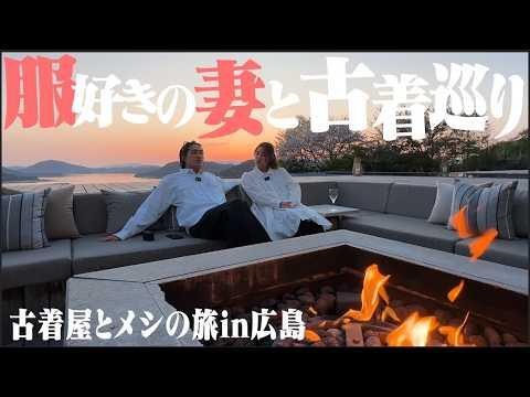 【VLOG】服好きの妻と広島の古着屋&食べ歩き旅行がマジで楽しすぎた【3泊4日広島旅行/尾道/厳島神社/後編】