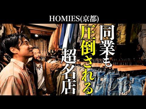 京都の超名店【HOMIES】同業者が圧倒される！ヴィンテージ・物量・ボロの美学…