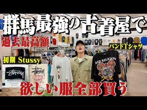 【ガチ金欠】群馬のオールドStussy &バンTの名店で今年最高額の買い物しました。