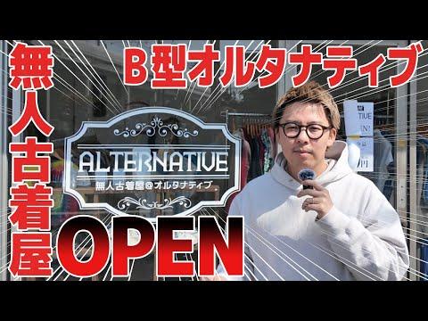 無人古着屋＠オルタナティブがオープンしました！【ジルベルトのB型事業】