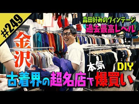 【古着界の超名店でマジ爆買いDIY】in金沢