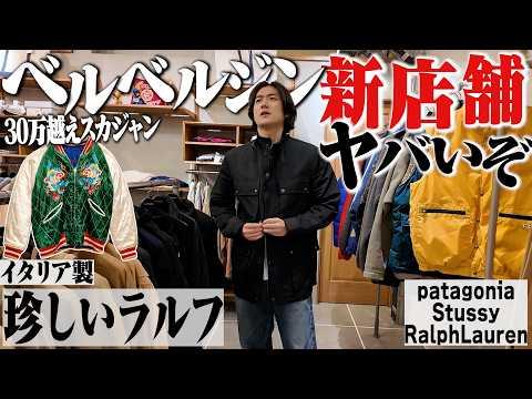 ベルベルジンの最終形態。ついに新店舗オープンしたので初潜入したらスペシャルだらけでヤバかった【patagonia/ラルフローレン/Stussy/スカジャン】