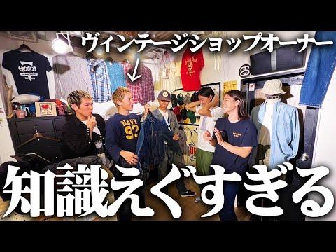【古着】ヴィンテージマニアとアメ村巡りしたら知識量レベチでビビる服好きフリーター