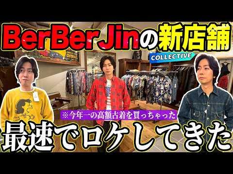 【河合の古着旅】BerBerJinの新店舗で最速ロケをしたら、ついにアレと出会ってしまいました！今年一番高い古着を買っちゃいました・・・【原宿・BerBerJin Collective】