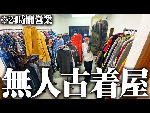 【深夜】服好きフリーターが店員のいない古着屋で夏物お宝探しじゃ！vol.3