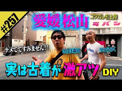 【愛媛松山 実は古着が激アツだったDIY】ゴタガレ初上陸