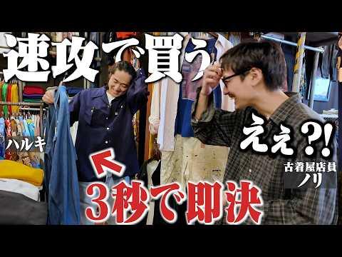 後輩と軽い気持ちで古着屋入ったのに3秒で即買い&デッドストックのデニムも買うヤバすぎる展開に...【ハルキとノリの原宿古着屋巡り】