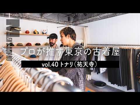 【古着 祐天寺】“古着に合うスラックス”を探しにくる人が続出！ 着心地にこだわって全アイテム店主が試着して買い付ける店