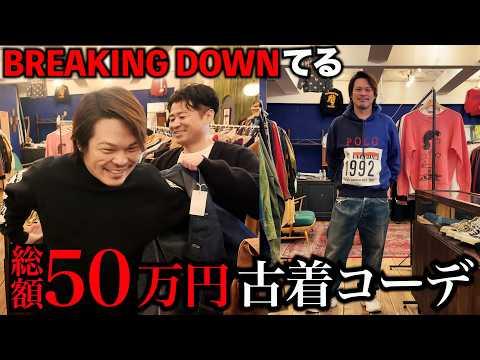 Breaking Downてるに古着の魅力を教えてみたら沼った。
