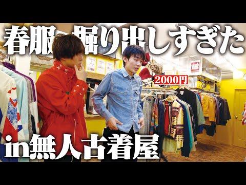 【過去一】無人古着屋で全員最高の服を掘り出したで！！！