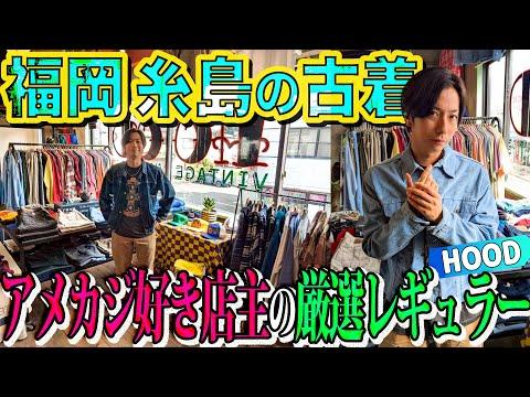【河合の古着旅】糸島の古着屋さんが、河合好みでリーズナブルなアメカジだらけでした！【福岡 糸島・HOOD】
