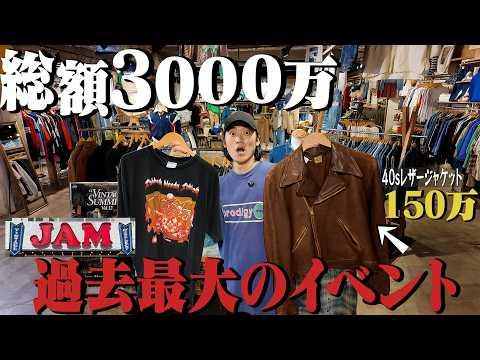 【総額3000万円】古着屋JAMが“スペシャルだけ”を集めた過去最強のイベントを開催！潜入します。